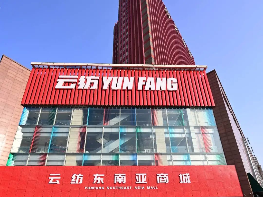 人間煙火 風(fēng)雨同舟｜云紡舉行東南亞商城開業(yè)十三周年座談會(huì)