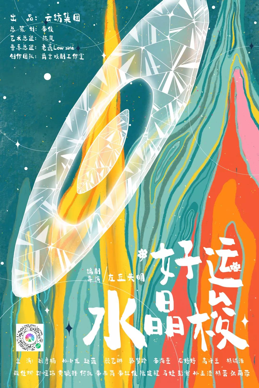 云紡集團(tuán)出品首部原創(chuàng)話劇《好運(yùn)水晶梭》首演成功