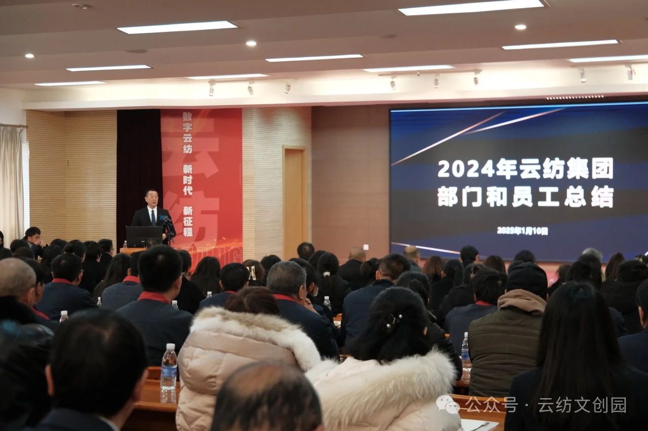 成長和成熟 溫度和熱度 云紡集團(tuán)舉行2024年述職報(bào)告會